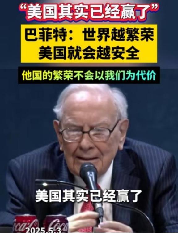 巴菲特曾表示美国已经赢了！根据媒体报道，巴菲特表示，美国事实上已经赢了，我们已经