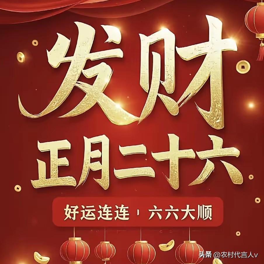 正月二十六小财神日，传统别忘“1不2忌3吃”，接福纳财一整年。
 
“二十六，盼