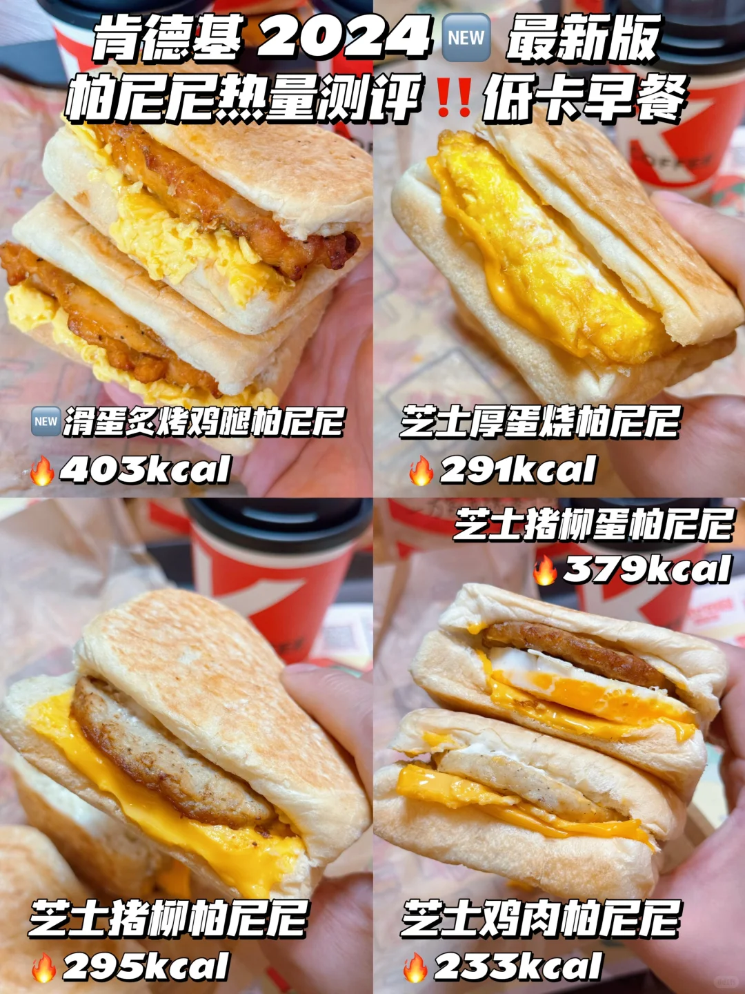 肯德基2024最新版帕尼尼热量测评！！