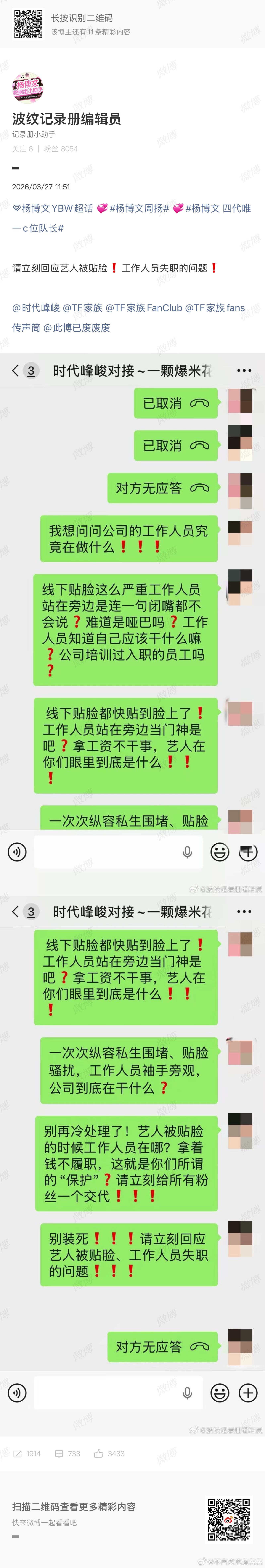 杨博文粉丝维权 