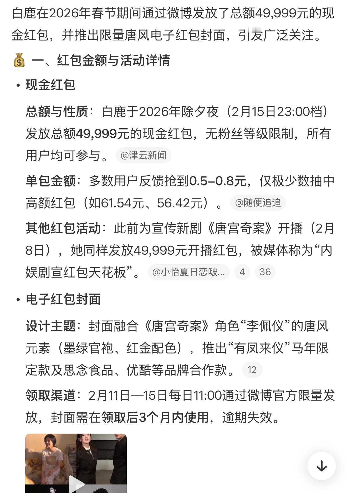 白鹿 红包金额，又撒钱了啊，49999元抢到了的同学举个手 