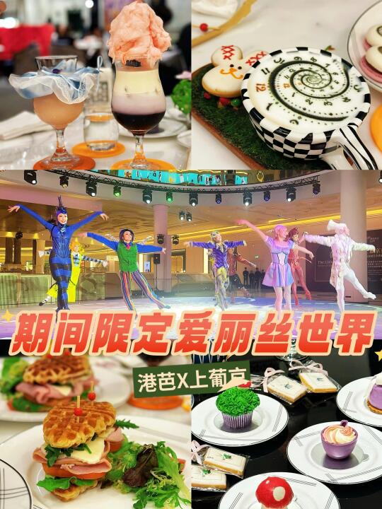 澳门🇲🇴期间限定❗堕入爱丽丝的梦幻仙境🪄