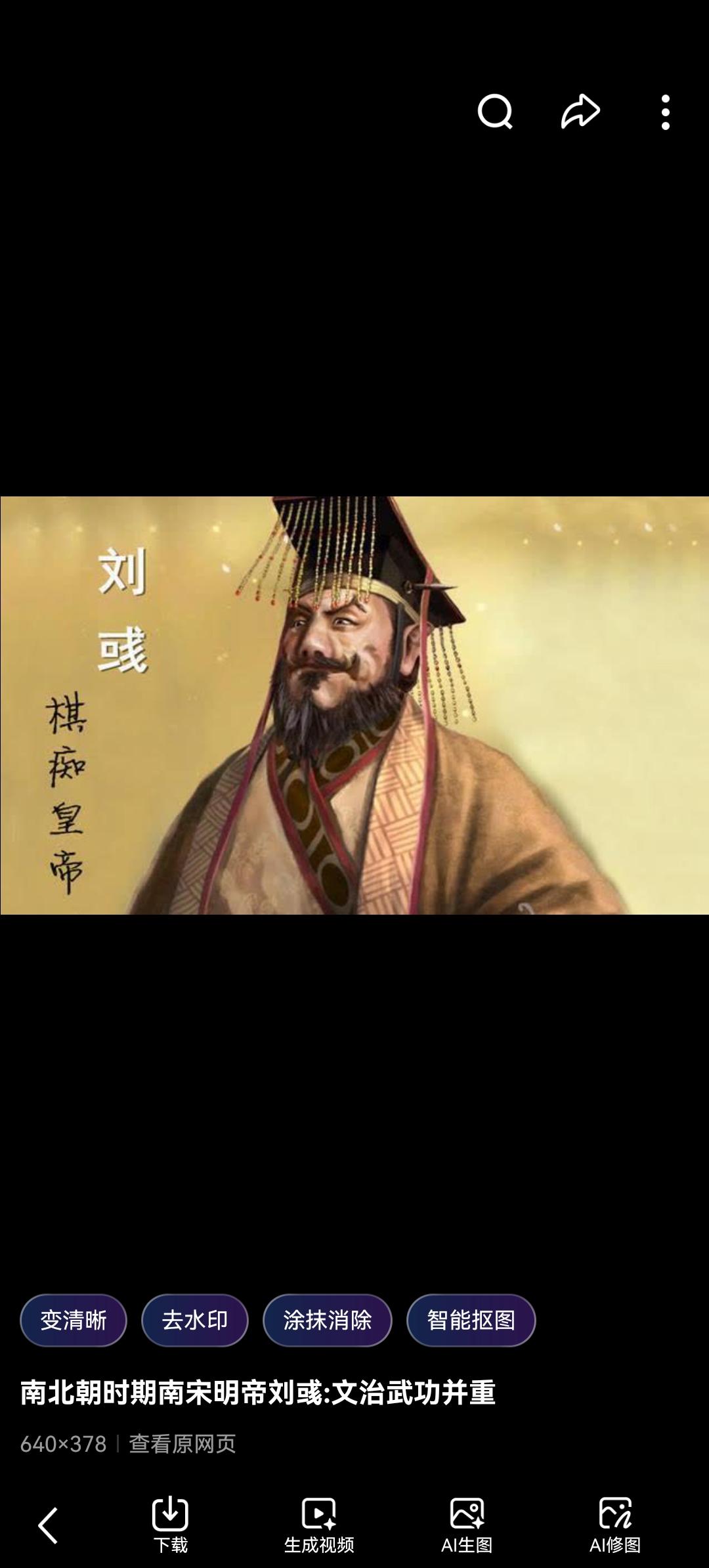 从阶下囚到开国雄主：刘彧如何用“肥胖之躯”撑起南朝半壁江山？

如果你认为皇帝天