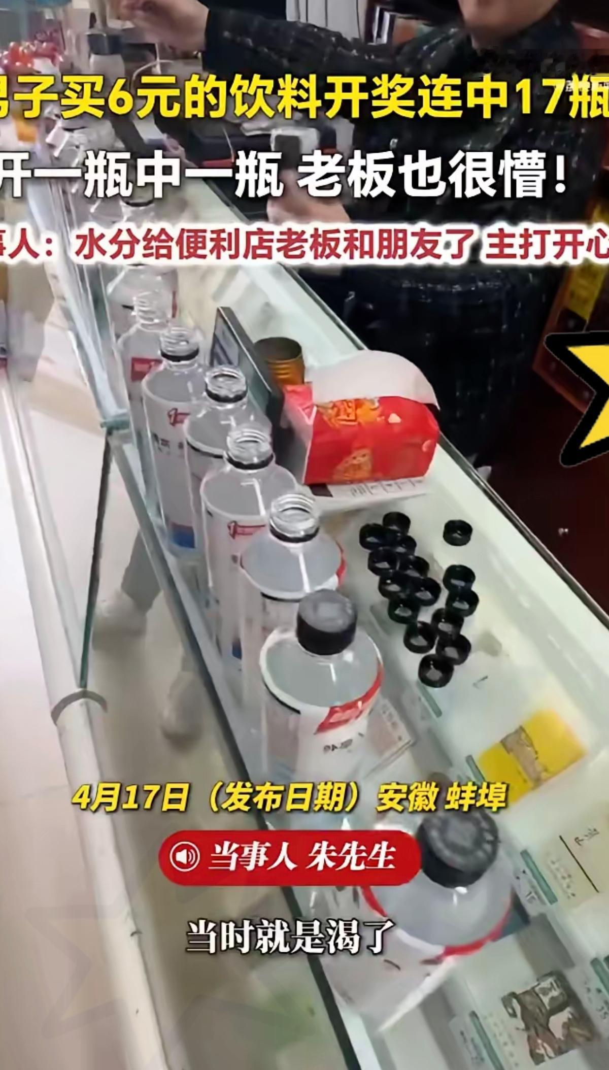 花6块钱买瓶饮料，直接连中17瓶，这运气真的够炫耀一辈子了！
        安