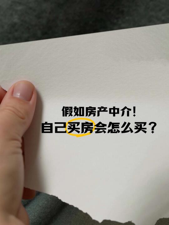 假如房产人自己买房会怎么买？