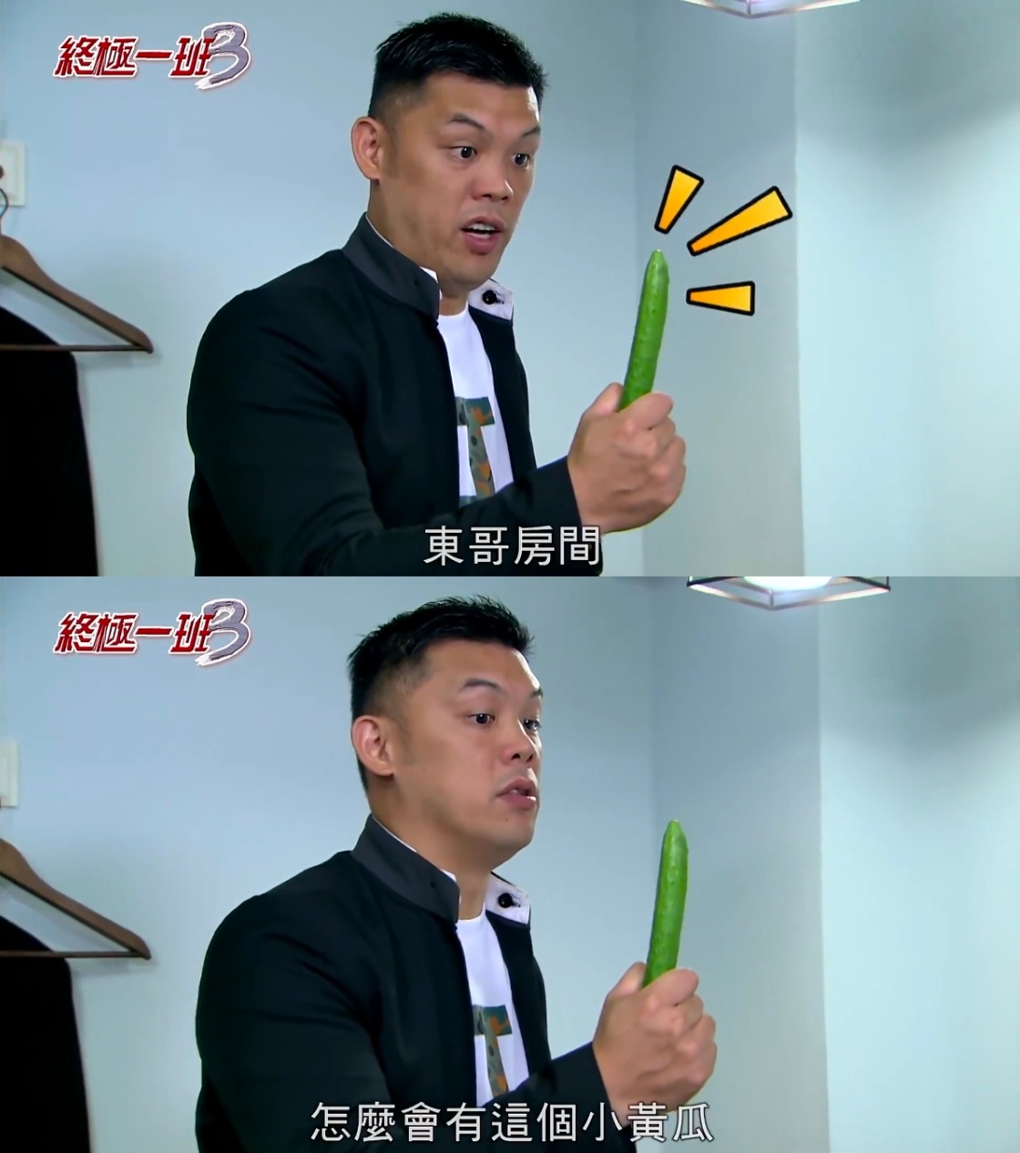 编剧出来解释一下汪大东房间抽屉里为什么会有黄瓜？ 