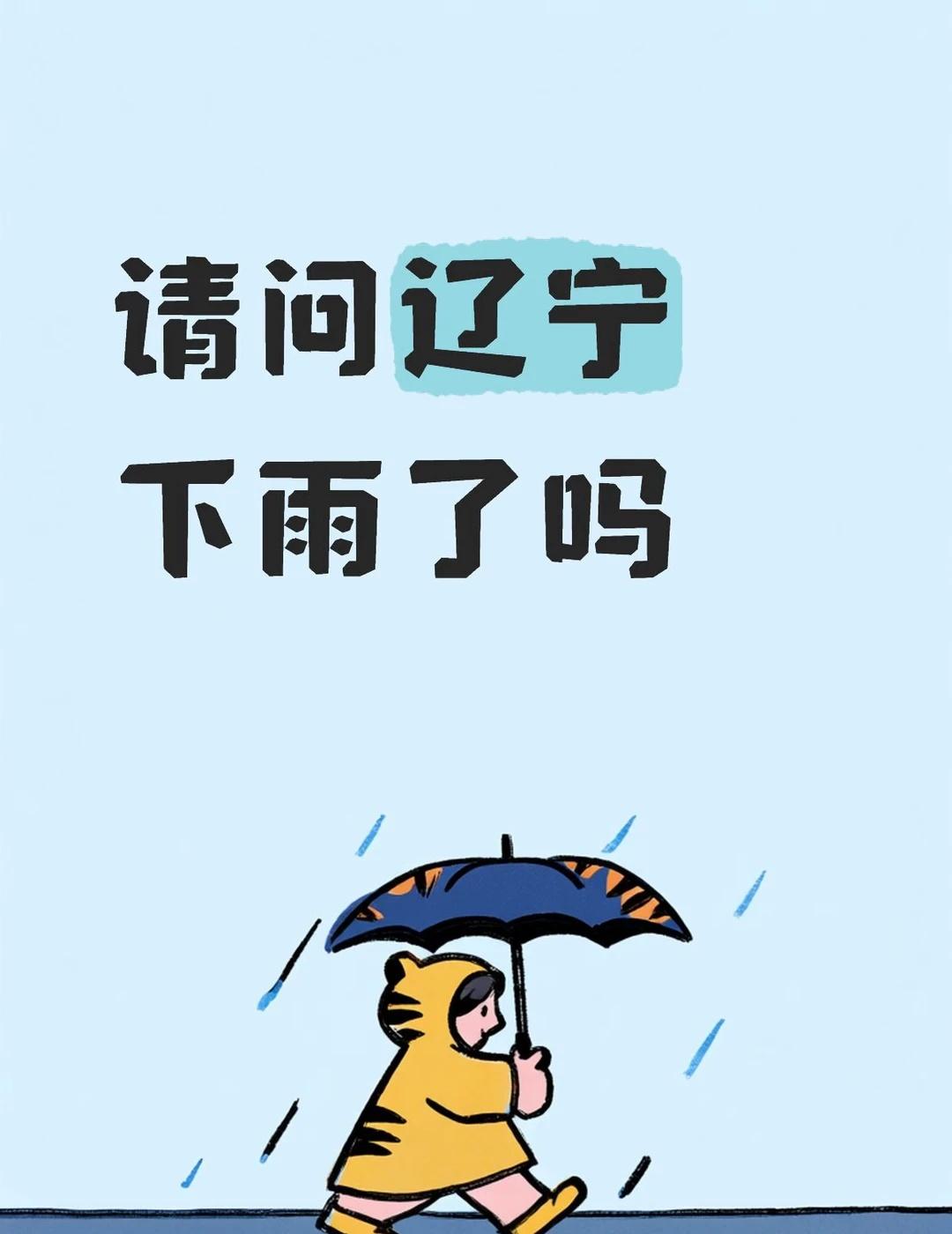 萧敬腾来了辽宁下雨了嘛