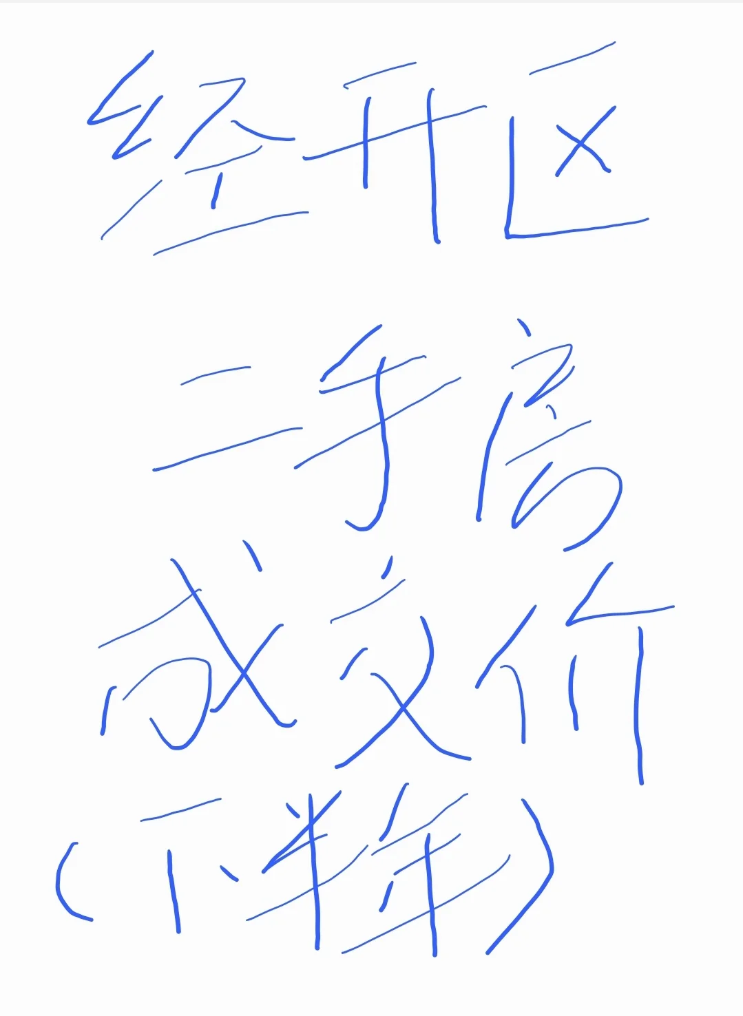 经开区主流二手成交价（下半年）