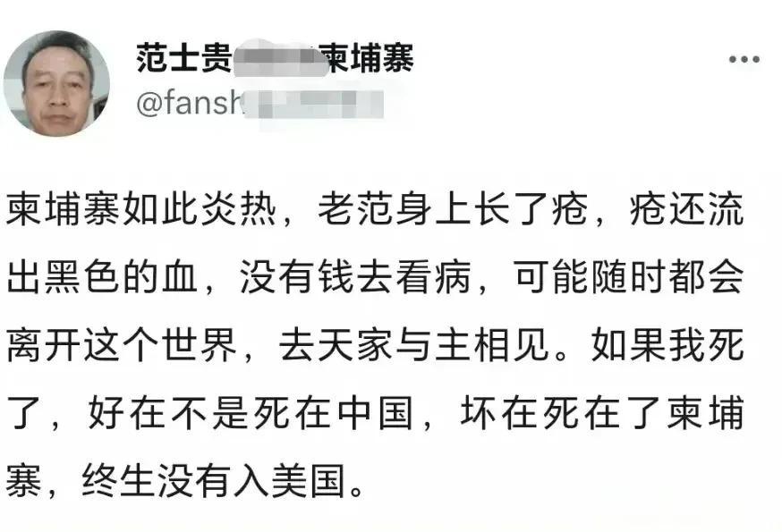 推圈资深反华殖人范士贵自曝身长恶疮，由于没钱治病可能死在柬埔寨，他还庆幸不是死在