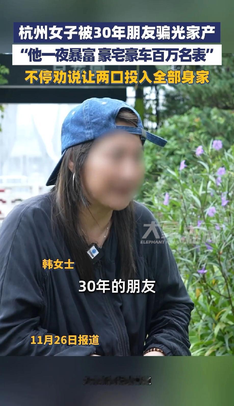 杭州，一女子和发小认识三十年，两人的关系和亲人没什么区别，发小无意间发达后，信誓