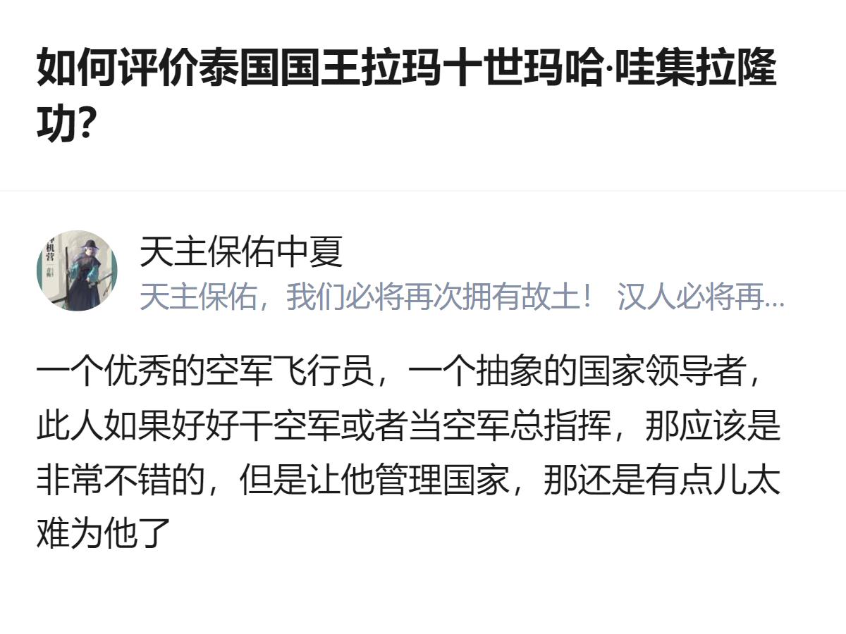 从现有信息看，拉玛十世是泰国却克里王朝第十位国王，有优秀空军飞行员的履历，回答认