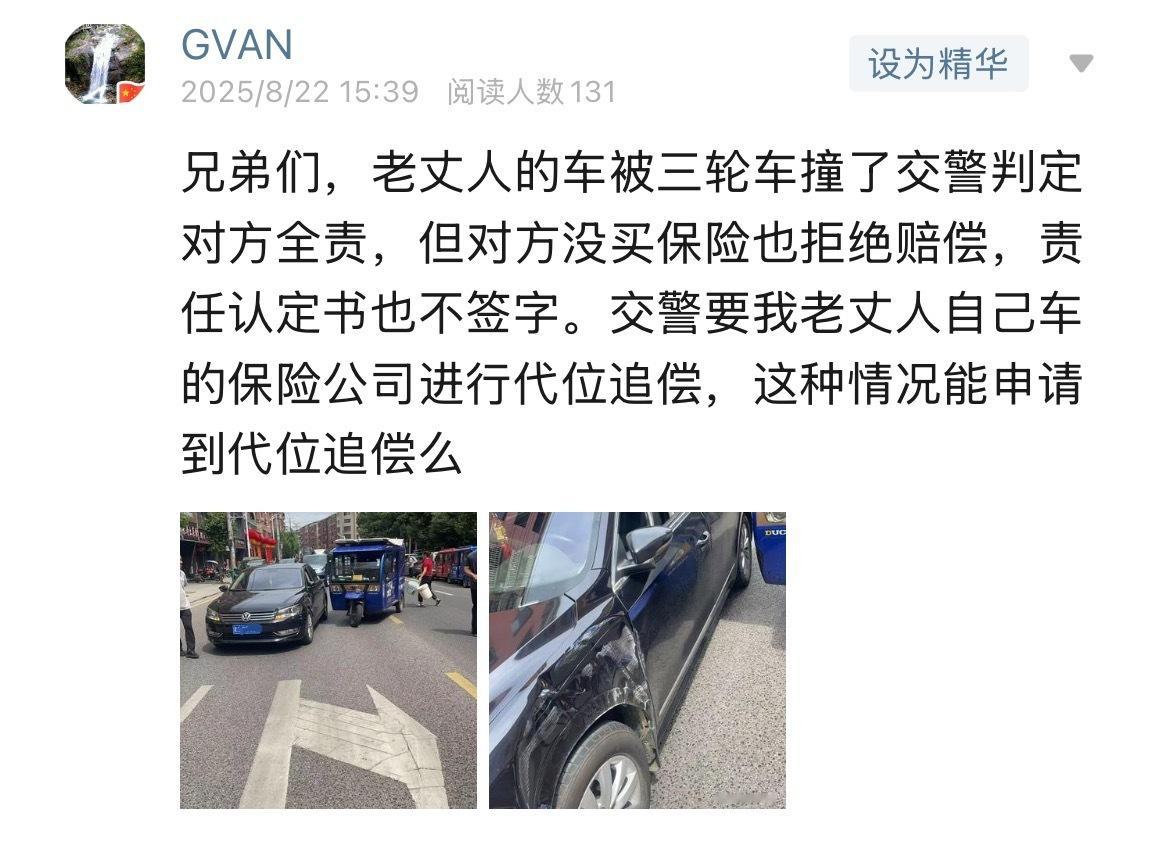 一日一答 粉丝求助：老丈人的车被三轮车撞了，交警判对方全责，但对方没保险也拒赔，