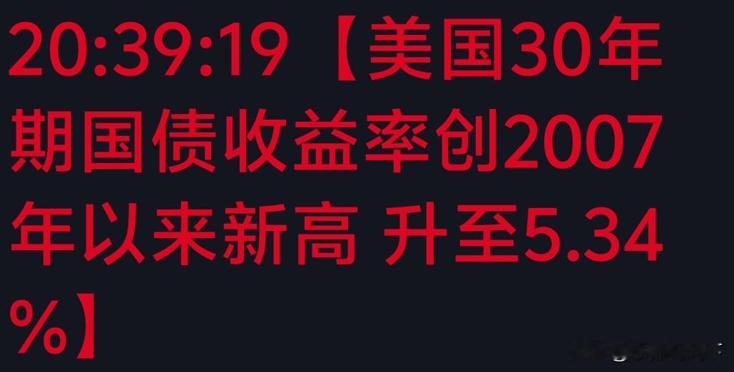 就在刚才，突发大消息！美国30年期国债收益率飙升突破5.34%！
正文
这个数据