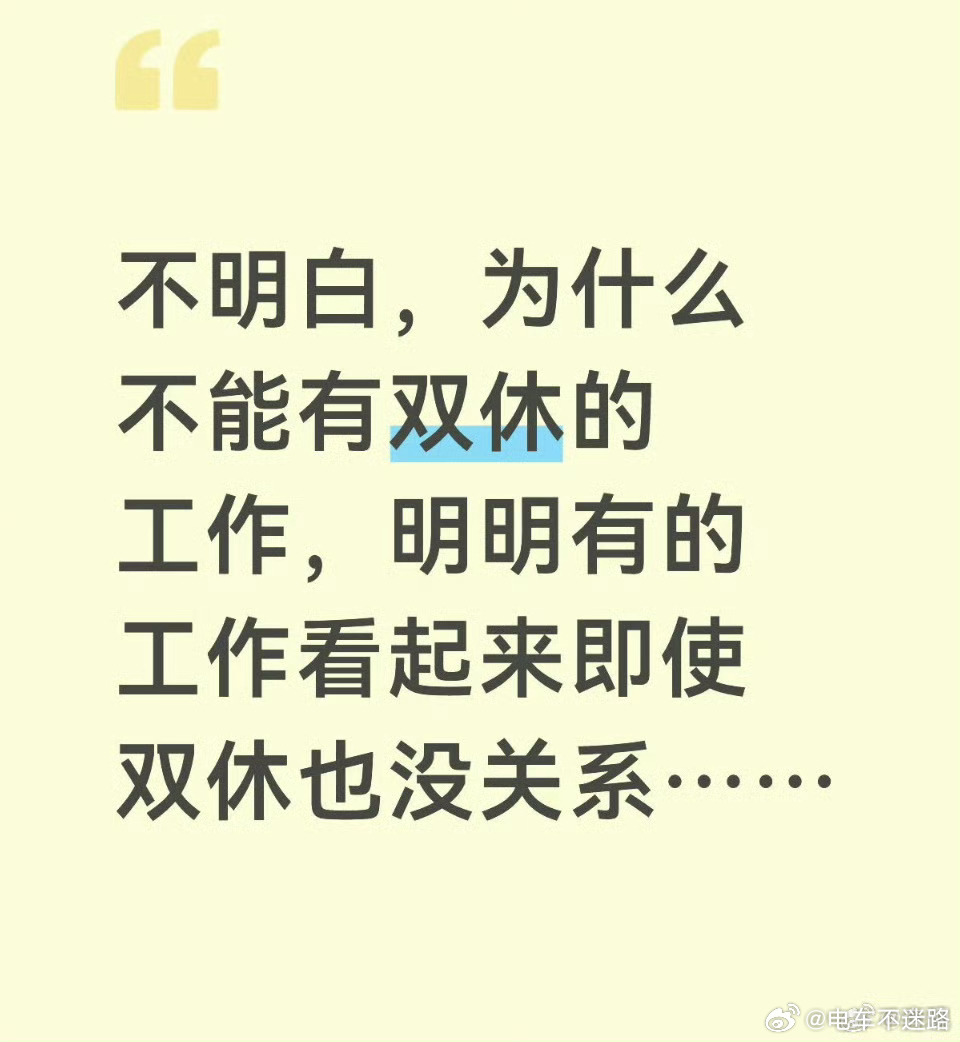 很多工作明明可以双休因为你不干，有的是人干... 