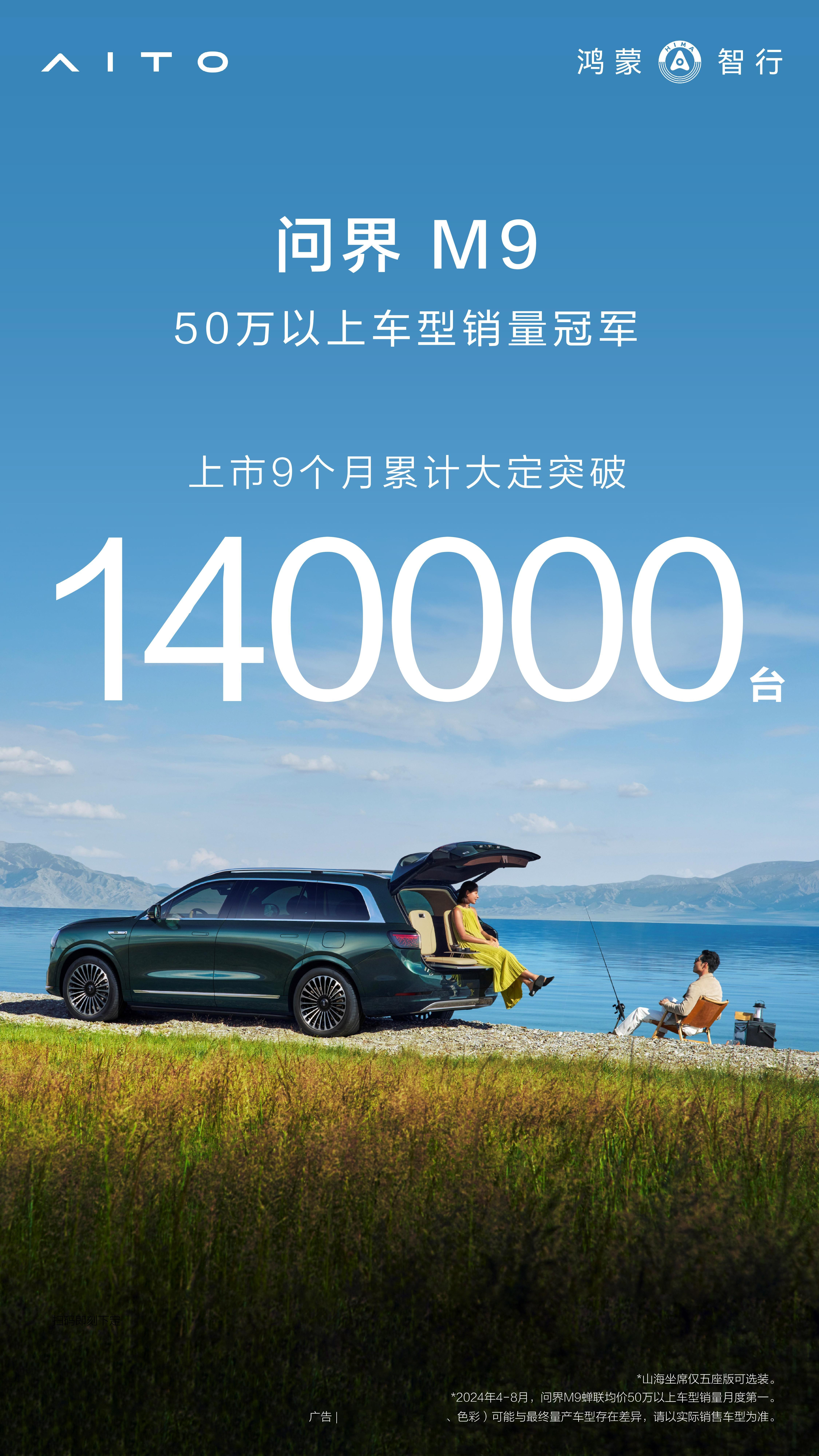 问界M9是50万以上车型销量冠军，上市9个月累计大定突破140000台，一款这么