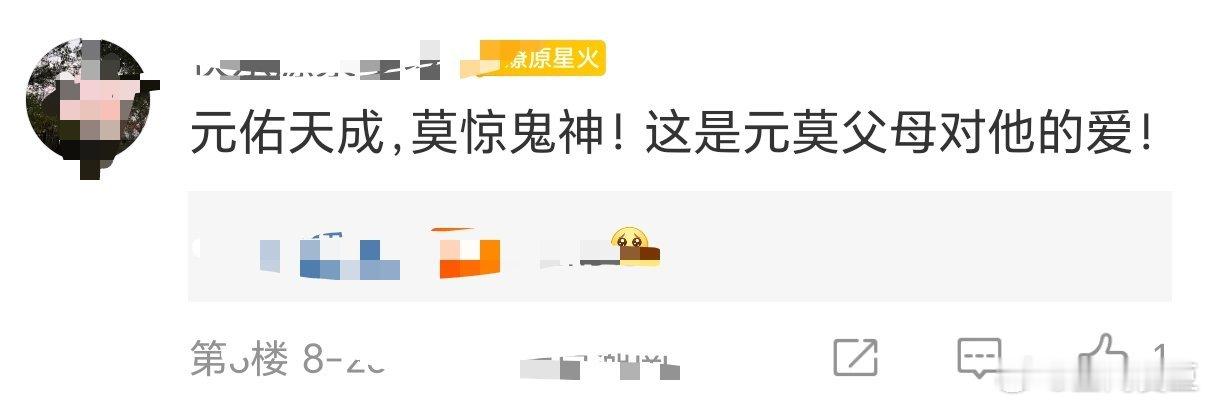 元佑天成 莫惊鬼神  这是元莫父母对他的爱。四方馆元莫终得父母所赠生成礼，这份迟