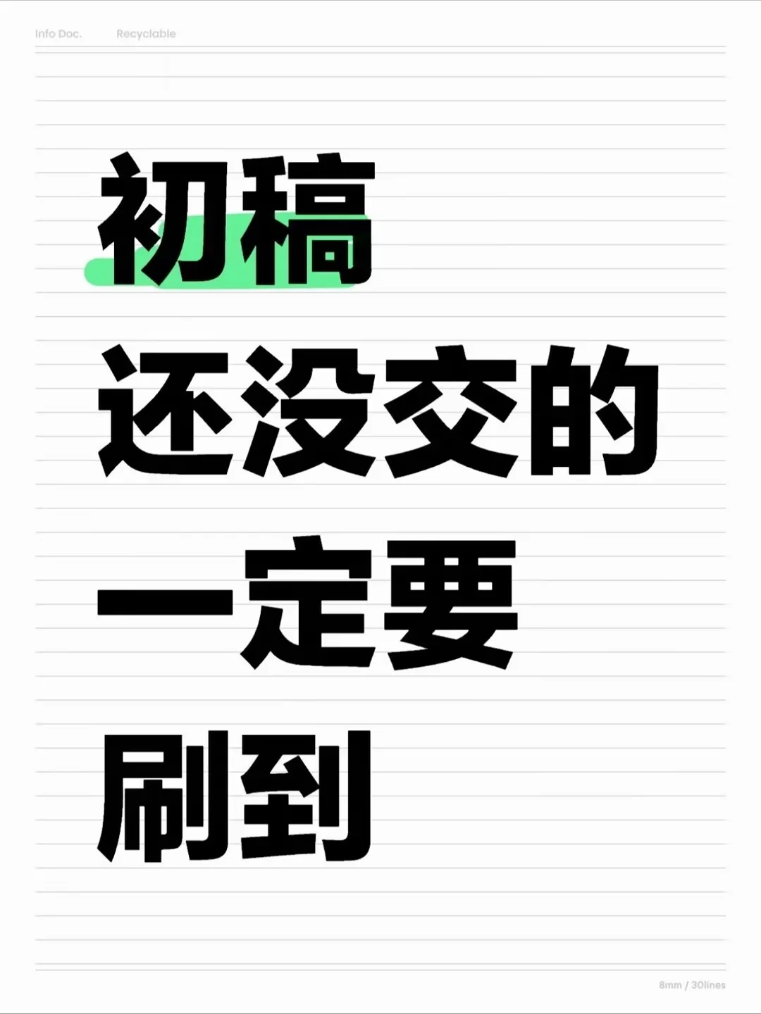 东拼西凑的初稿是不会有好结果的！！！