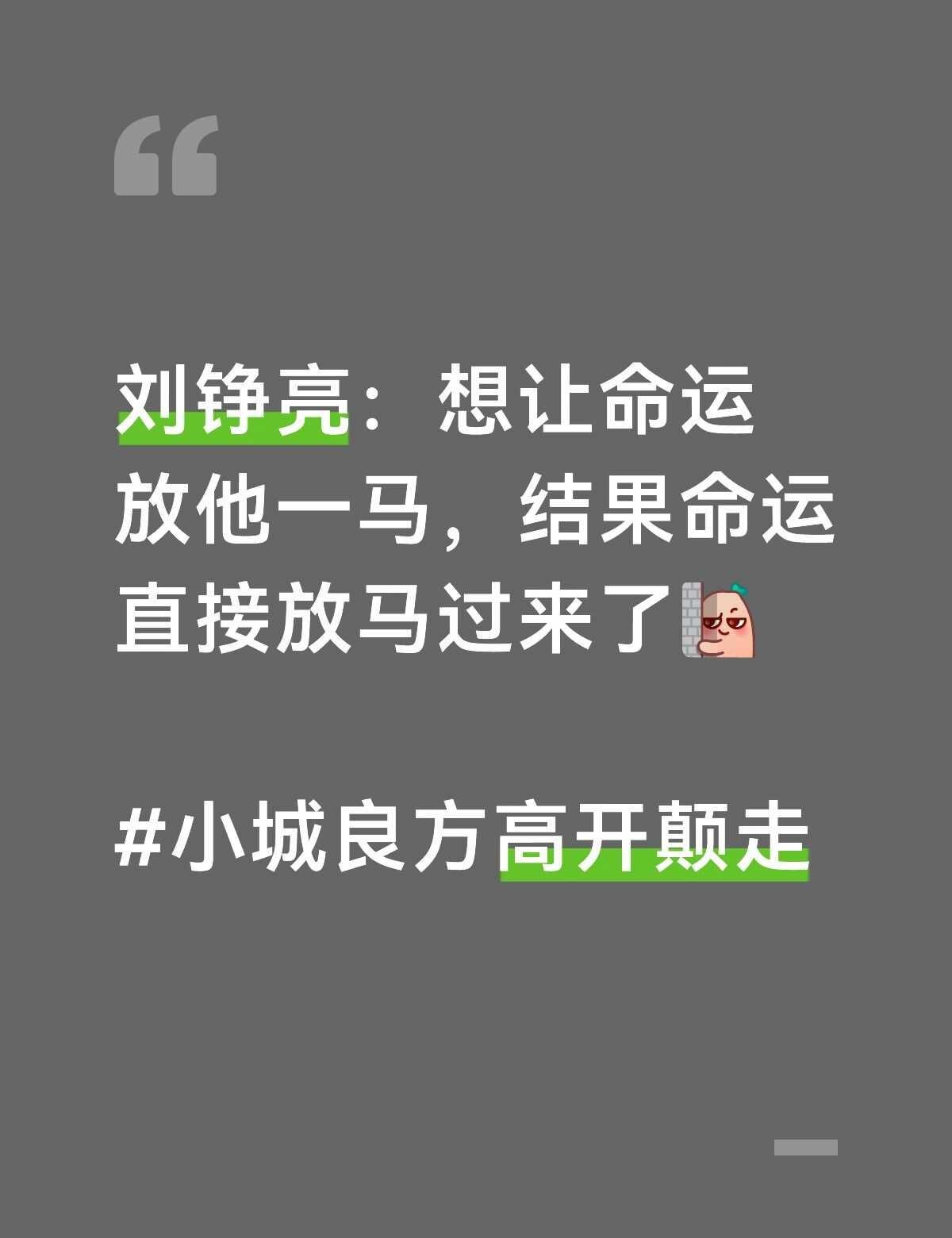刘铮亮想让命运放他一马
结果命运放马过来了
	
小城良方 肖战 命运转折点 刘铮