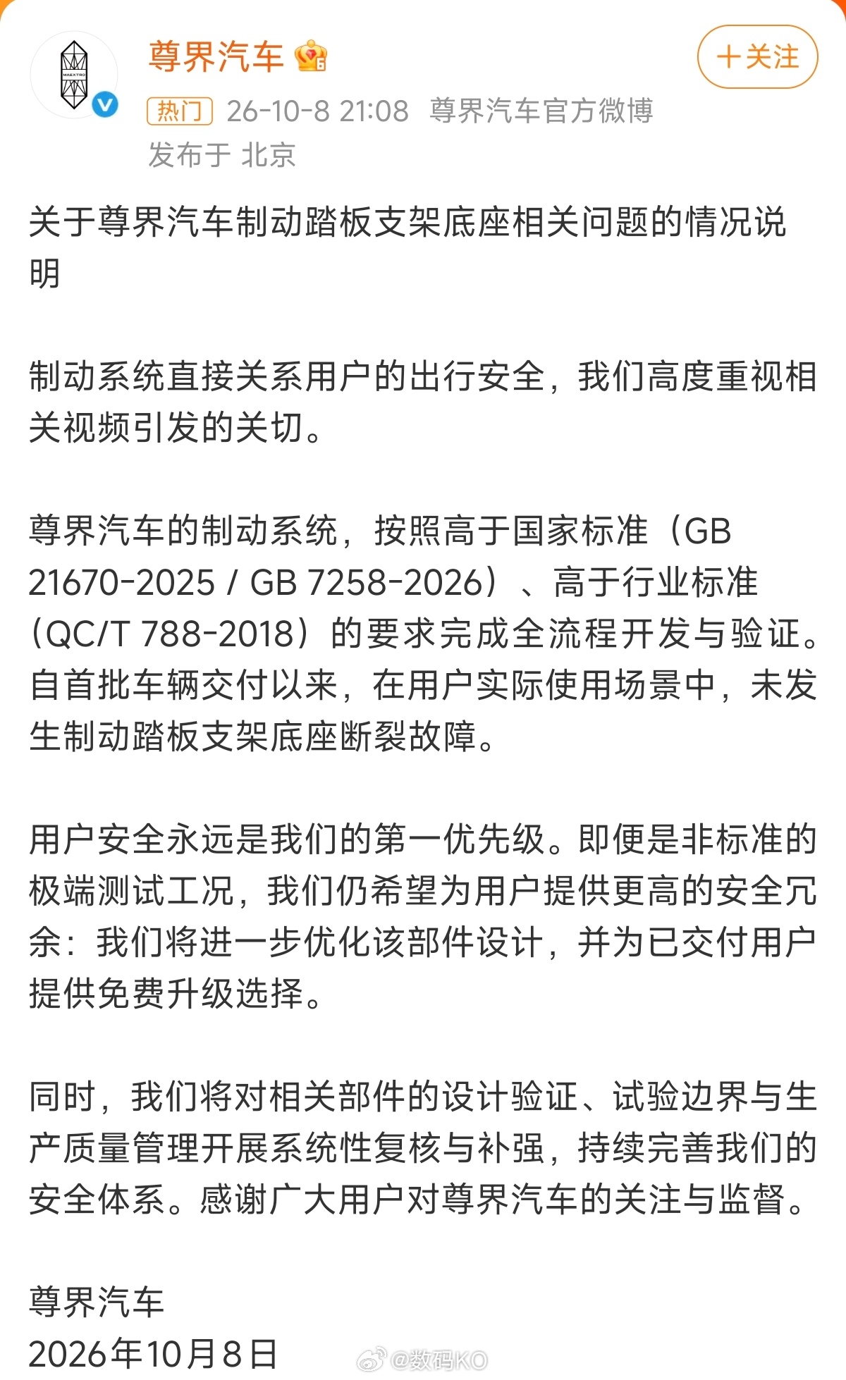 尊界通报刹车踏板断裂尊界汽车的官方回应来了，为已经交付用户提供免费升级选择。 ​