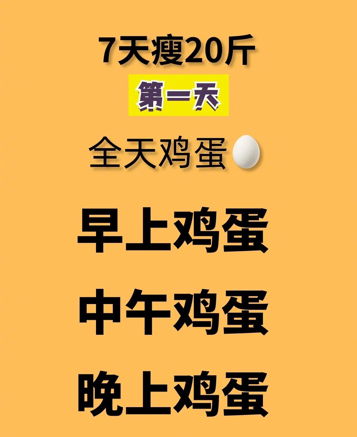 “7天魔鬼减肥法”第一天全天鸡蛋第二天全天玉米第三天全天吃虾第四天全天黄瓜第五天
