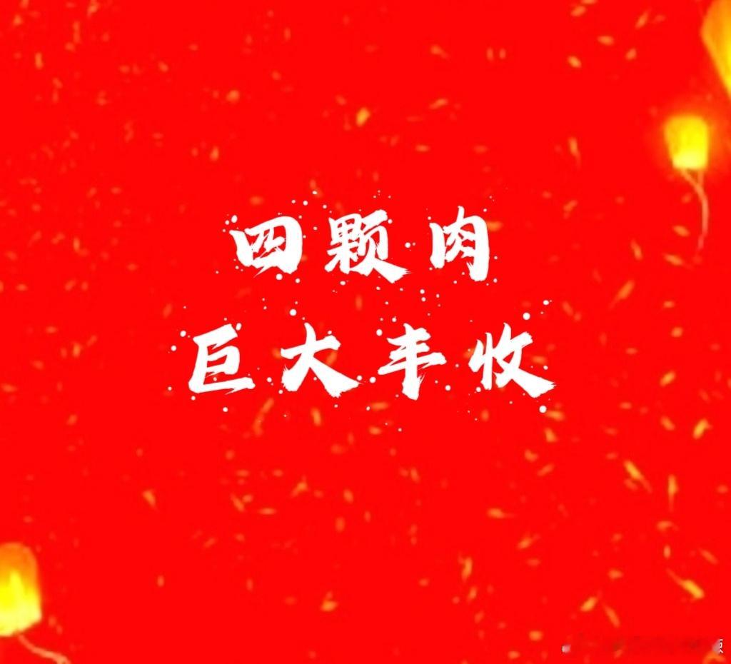 【CPO第三轮巨大丰收[耶]】上周10月22日23日低吸的四颗CPO，到今天开盘