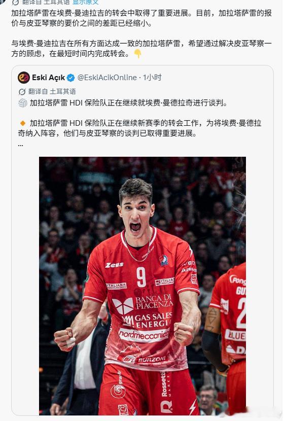 加拉塔萨雷截挖角曼迪拉齐的事情还在谈判中，其实还没最终搞定。国际排坛动态男排