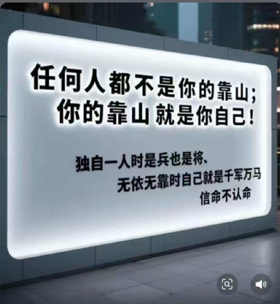 人历经人情冷暖之后，终究会看透一个现实：人生最大的底气，从来都来自自身，自己才是