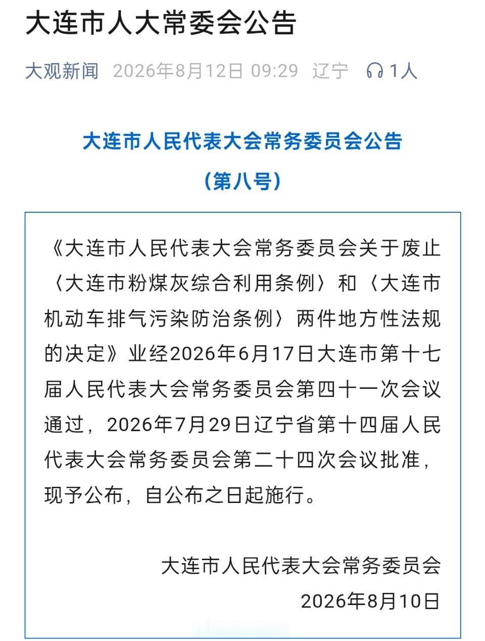 《大连市人民代表大会常务委员会关于废止〈大连市粉煤灰综合利用条例〉和〈大连市机动