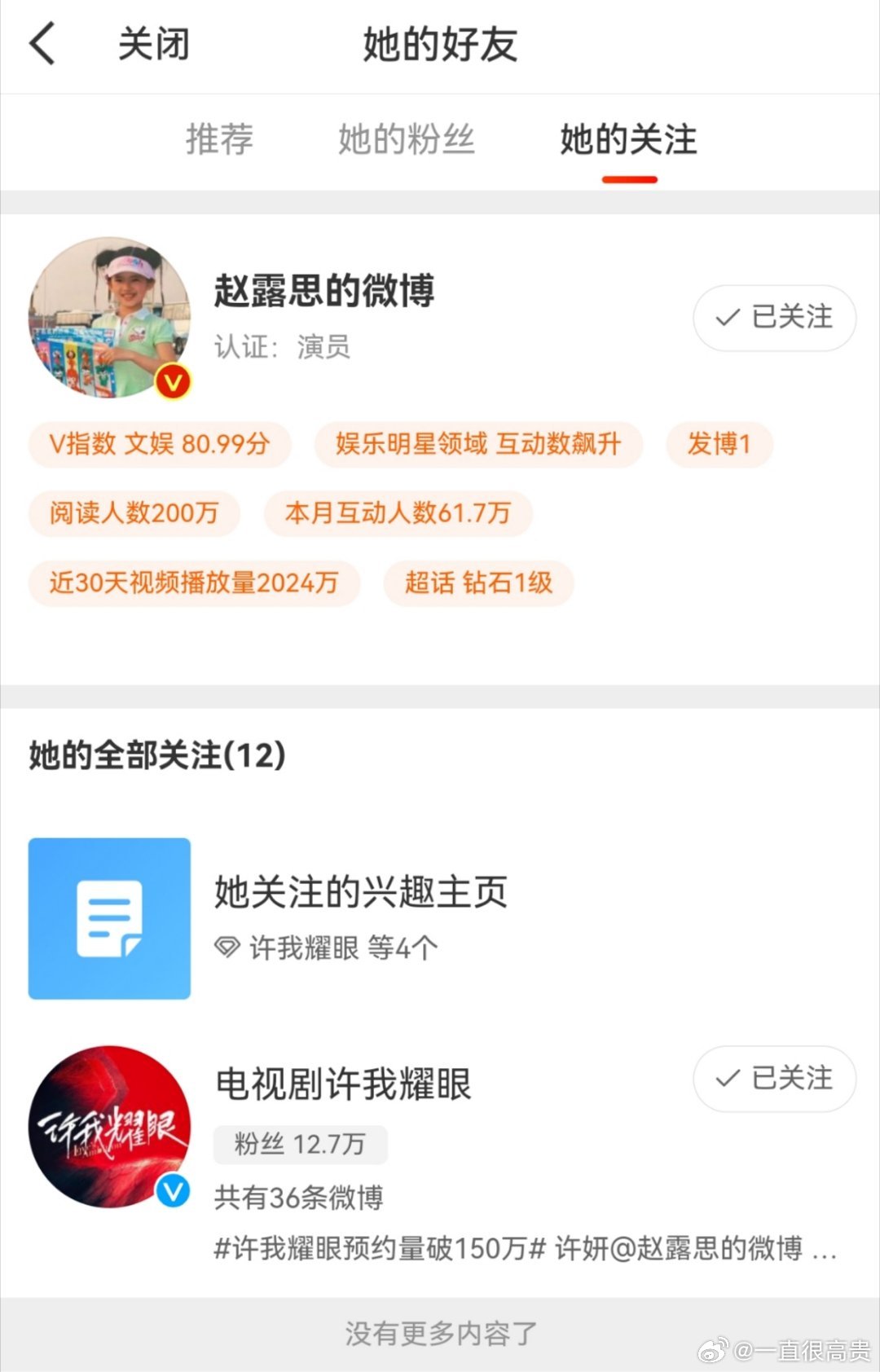 赵露思最新的关注列表 赵露思自己化的杂志妆容 赵露思取关 ​​​
