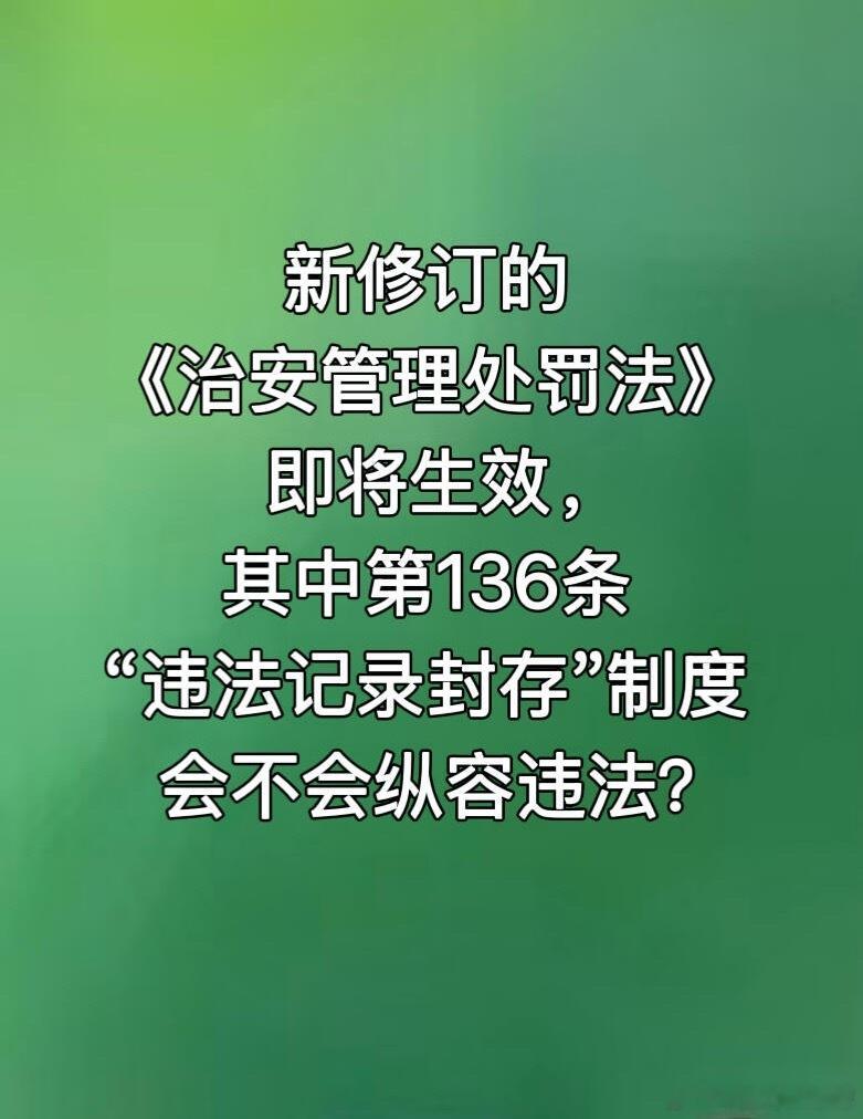 “违法记录封存”制度，会不会纵容违法？《治安管理处罚法》第一百三十六条“违法记录