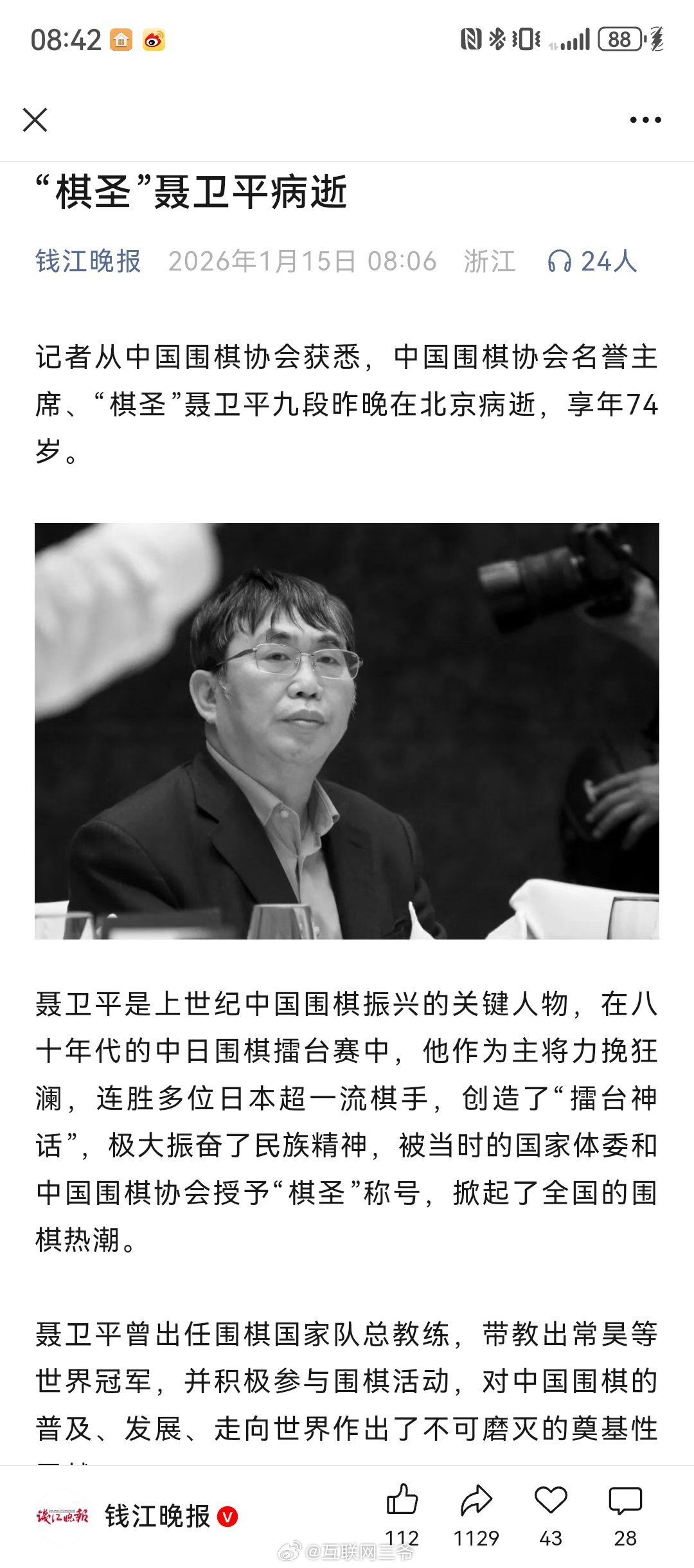 聂卫平逝世棋圣 聂卫平家属发布讣告