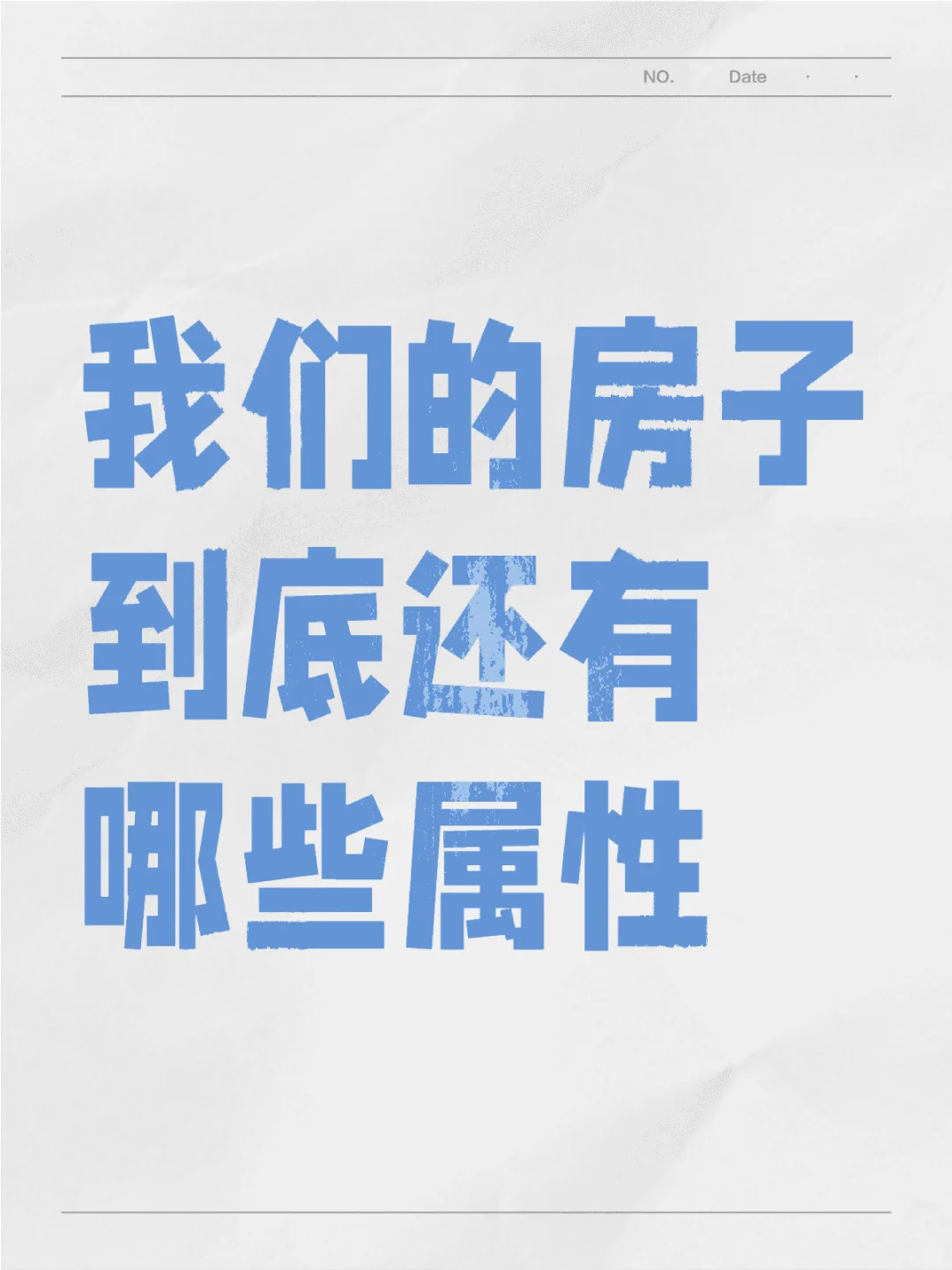 我们的房子到底还有哪些属性？