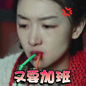 加班，今天拜拜了 ​​​
