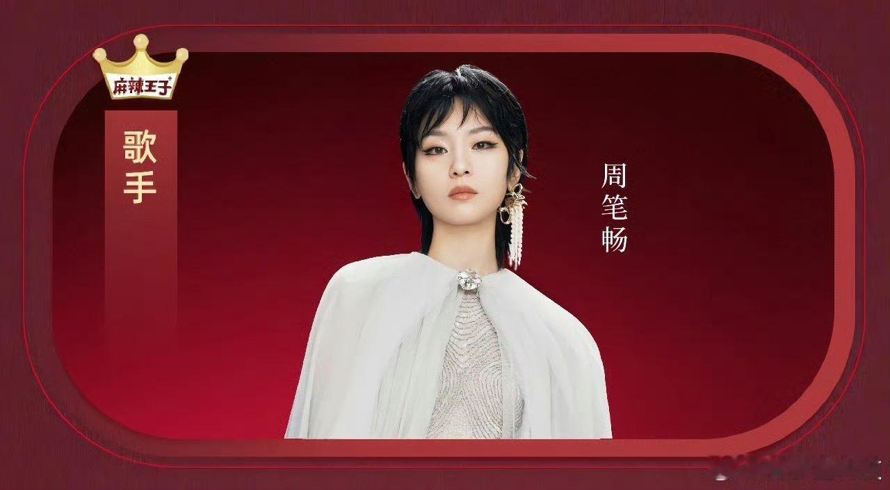 麻辣王子 崩了 请周笔畅的含金量真高，粉丝们都疯狂了，服务器得加油！ ​​​