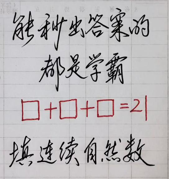 看看你是不是学霸，要“秒出答案”哟.....