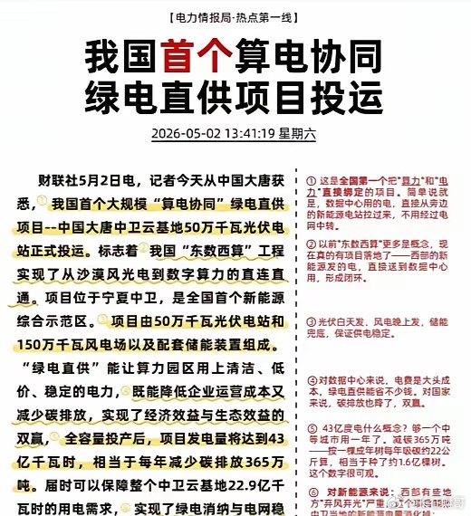 电力情报局｜我国首个算电协同项目投运！⚡5月2日，中国大唐在宁夏中卫搞了个大新闻