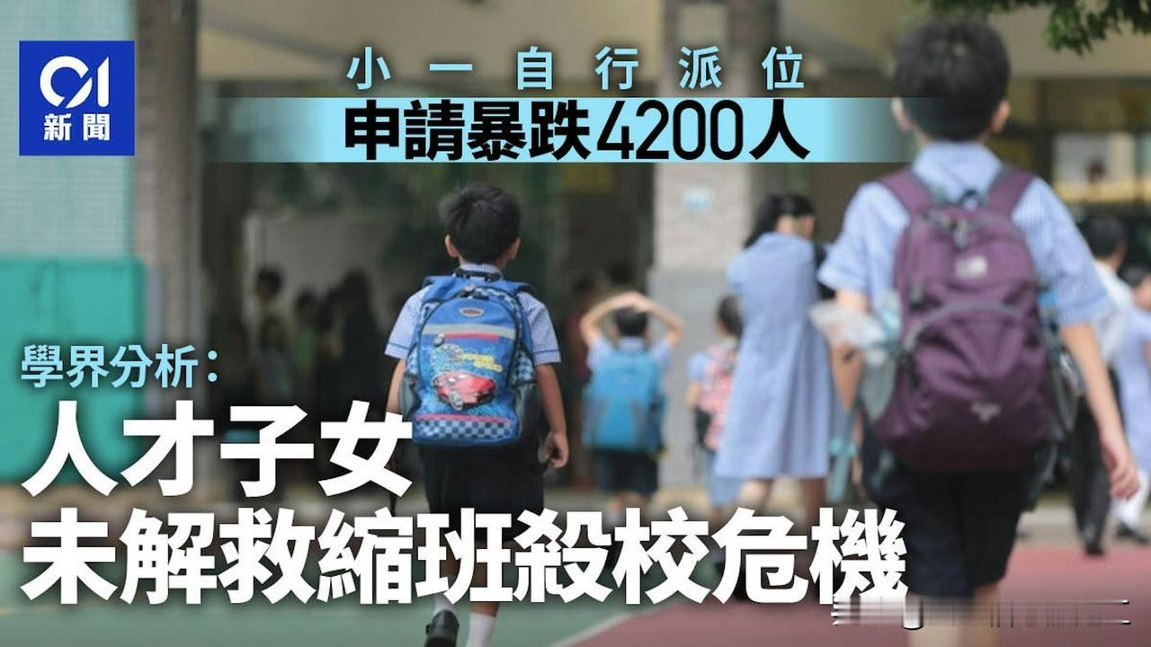 香港小学生人数跌至30年新低

香港今年有37,581名儿童申请小学一年级，除总