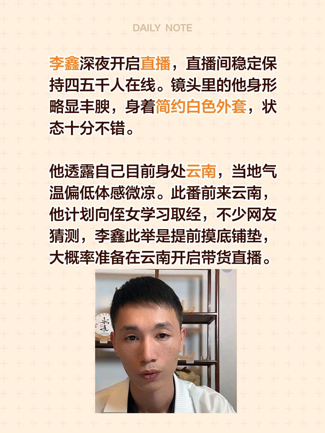 李鑫深夜开启直播，直播间稳定保持四五千人在线。镜头里的他身形略显丰腴，身着简约白