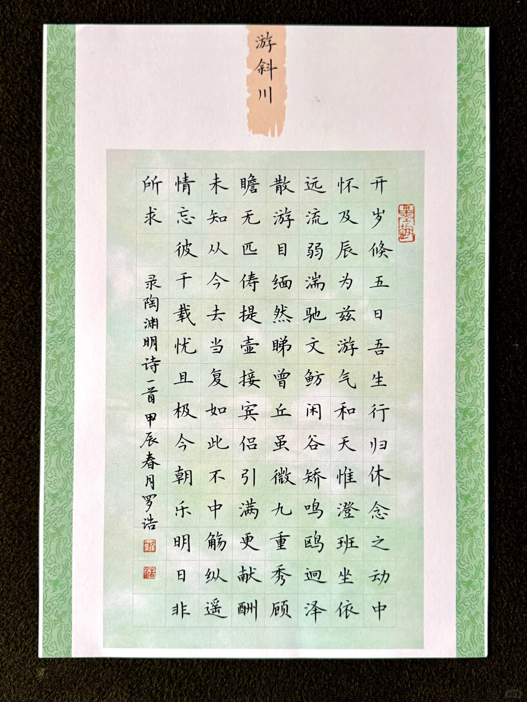 硬笔书法小楷，楷书，陶渊明《游斜川》