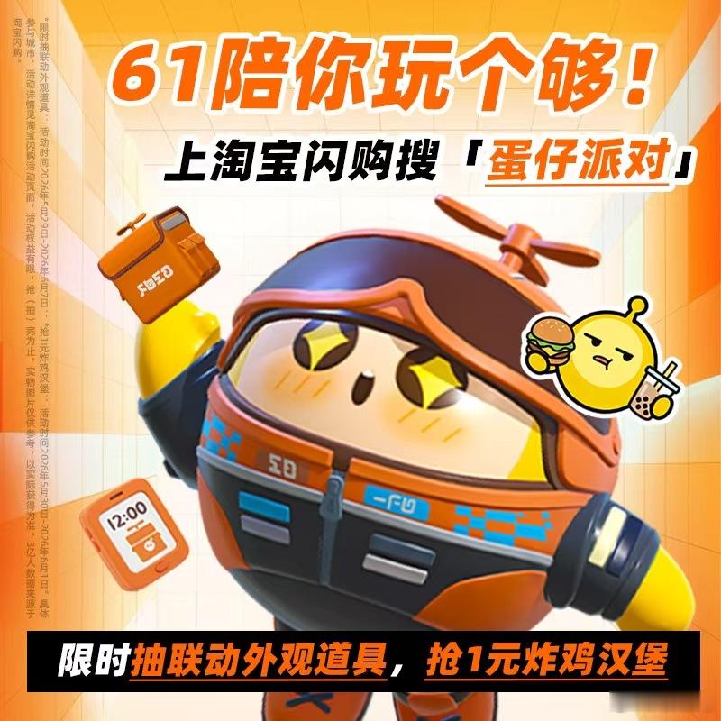 上海六一遛自己攻略，不做大人，只做蛋仔大小孩！在淘宝闪购×蛋仔派对【淘闪蛋快闪乐
