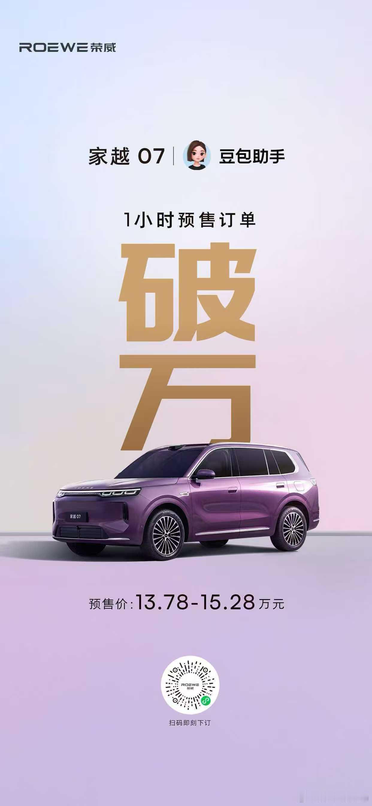 荣威家越07预售1小时订单破万新车情报局家越07已开启预售，新车预售价13.78