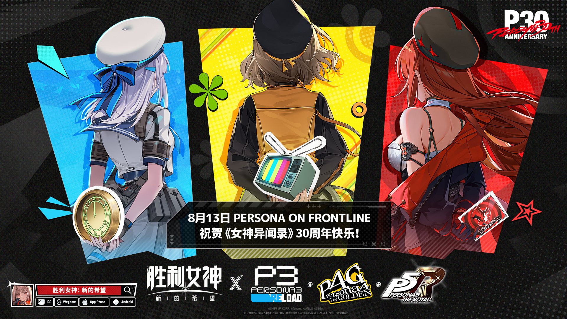《胜利女神：妮姬》×《女神异闻录》系列联动将于8月13日上线。Nikke女神异闻