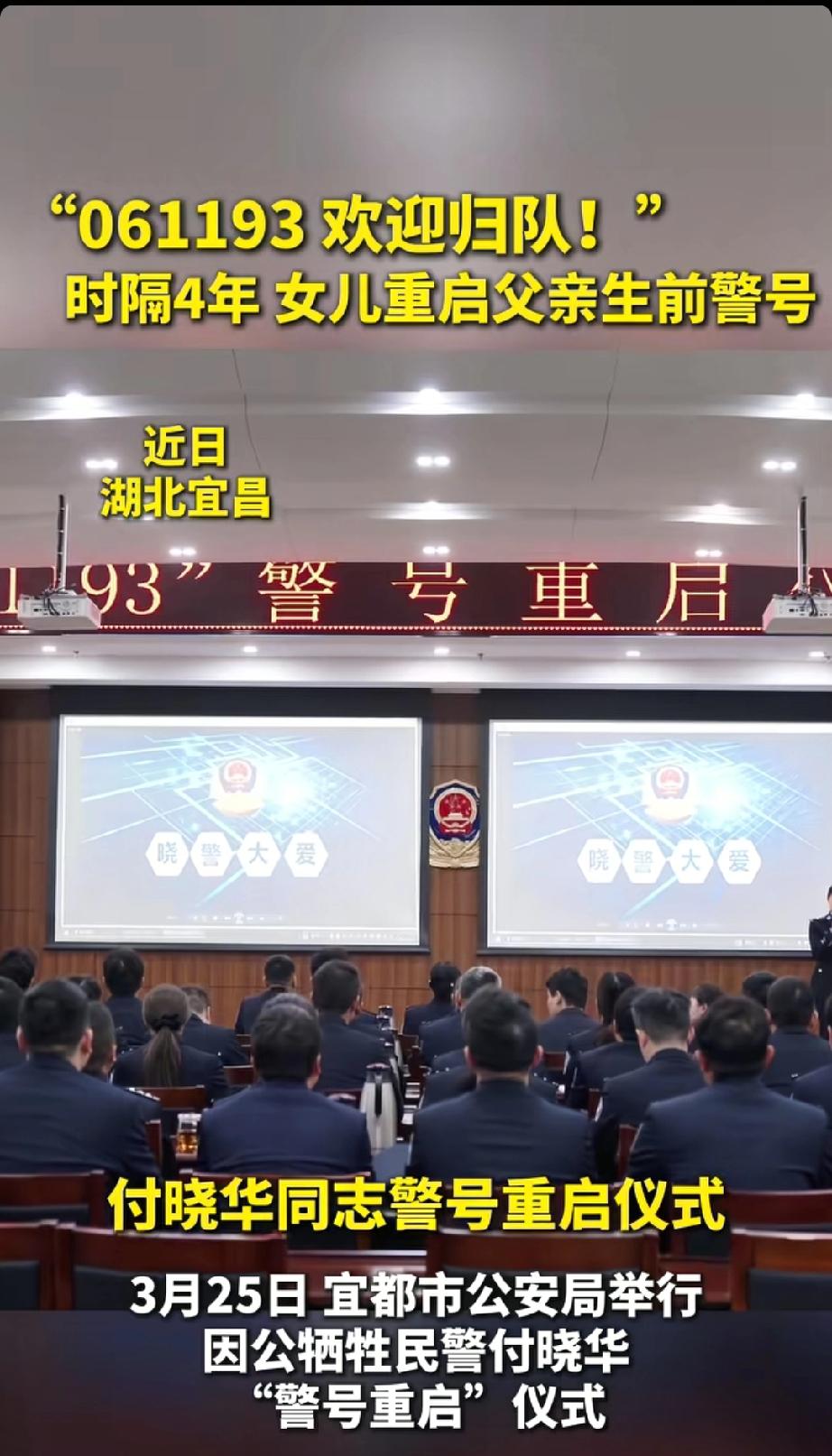 付晓华女儿付丹琳警号重启。
3月25日，湖北省宜都市公安局，新警付丹琳接过父亲付