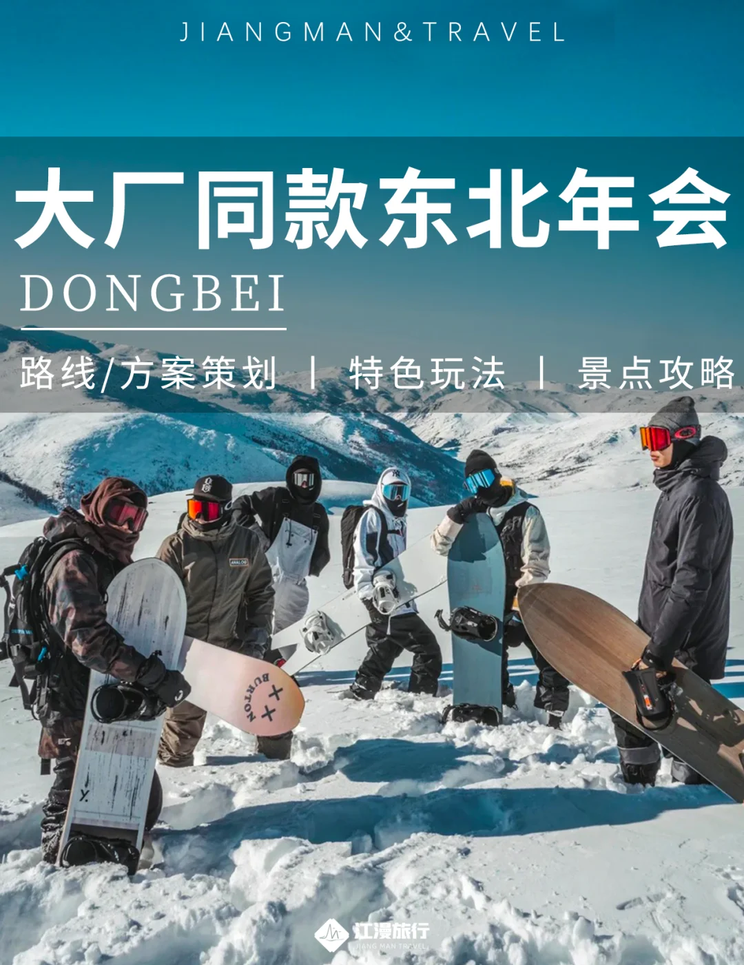 为某大厂定制的长白山年终旅游！老板一直夸