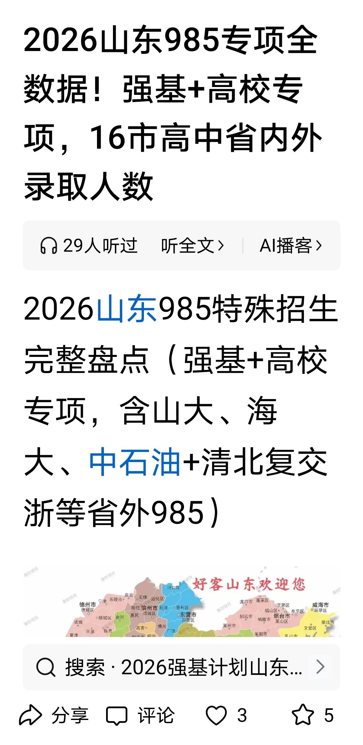 2026山东985强基和专项录取盘点：青岛高中格局太清晰了！
 
最新2026年