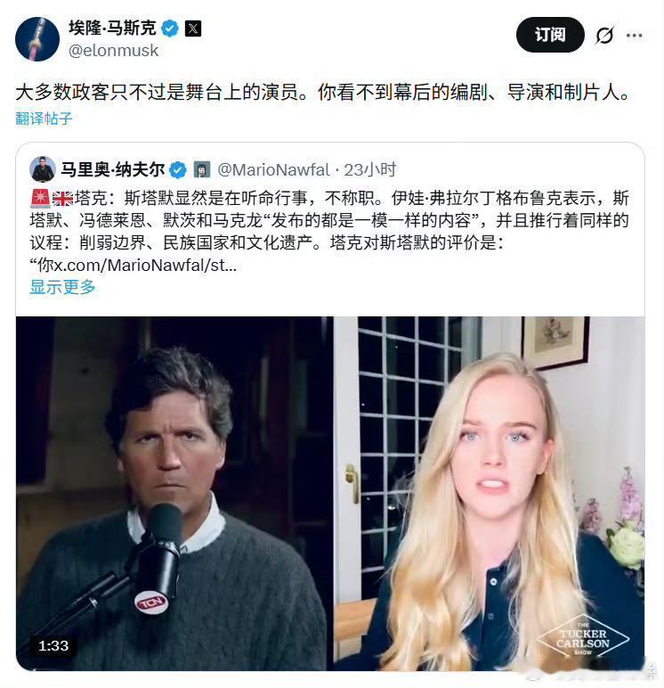 馬斯克：大多數政客只不過是舞台上的演員（正确的說，這些人就是扯線木偶）。你看不到