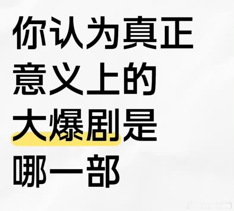 你认为真正意义上的大爆剧是哪一部 ​​​
