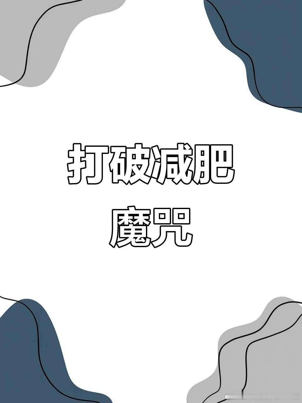 6岁女儿学跳舞让爸爸减了37斤健闻登顶计划 减肥：七分吃，三分练 减肥的核心是制
