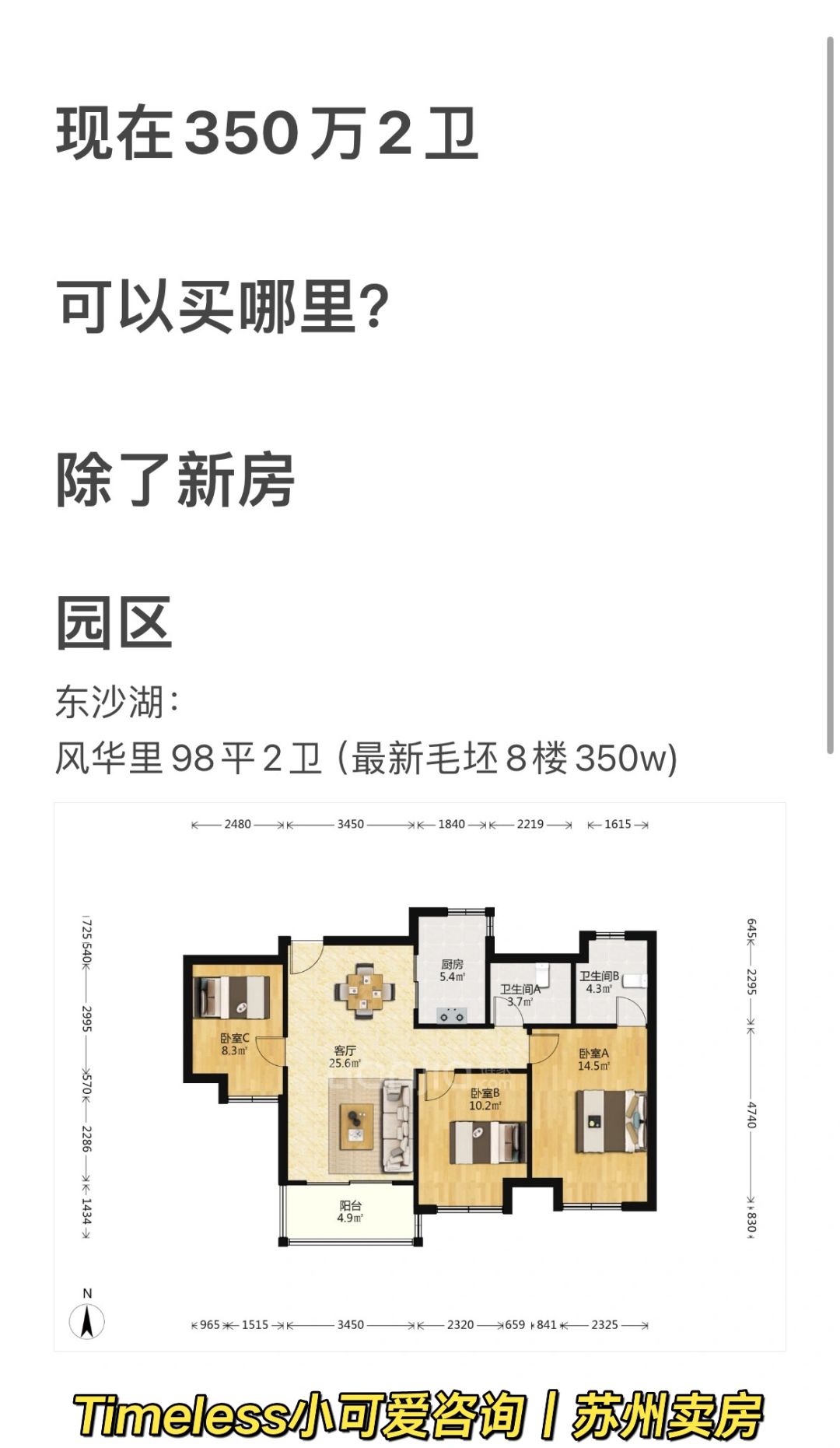 记录｜350万左右苏州买房三区内2卫（二手）