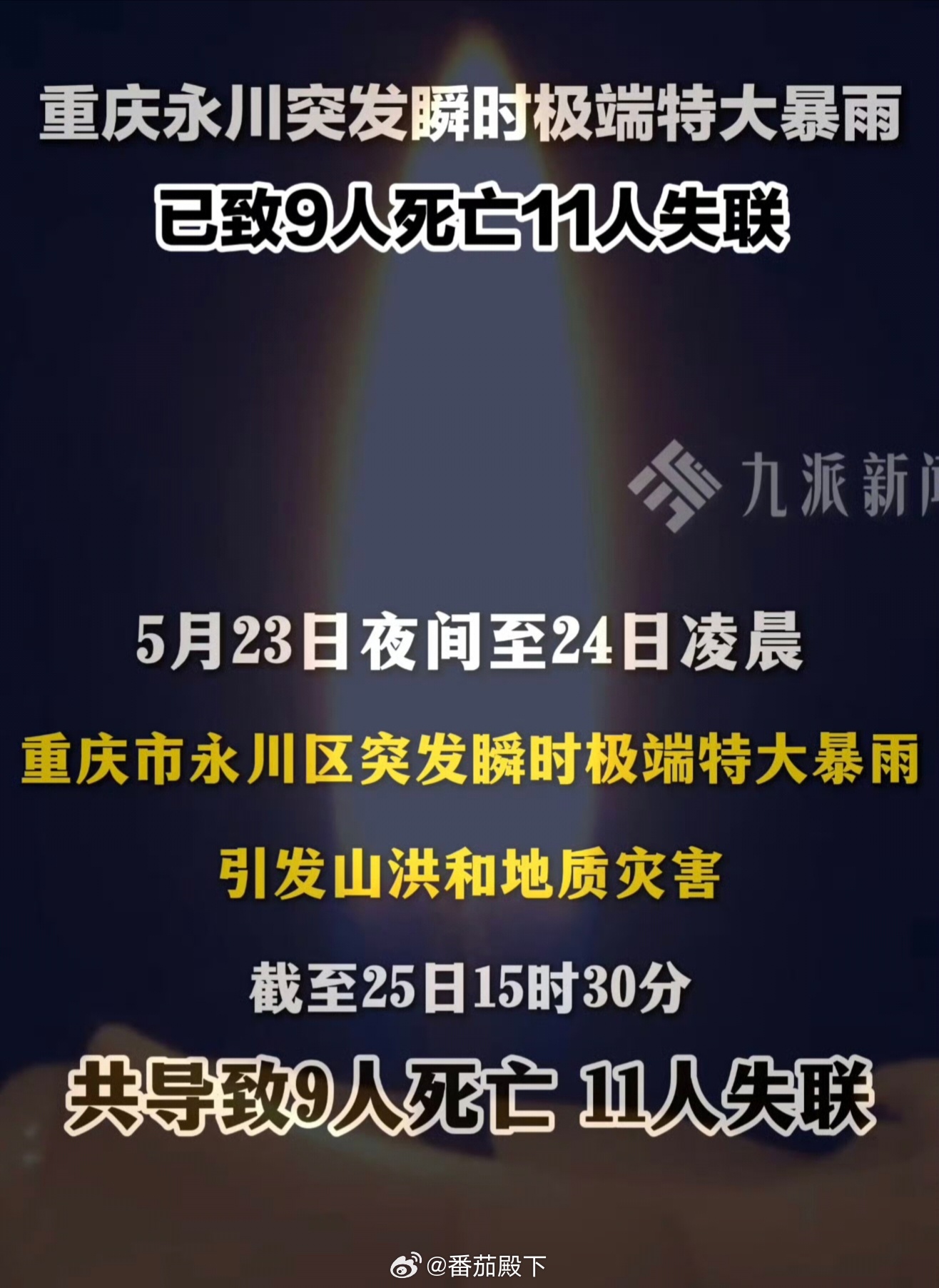 重庆永川暴雨致9死11失联瞬时极端特大暴雨？第一次听说这个描述。你永远不知道明天
